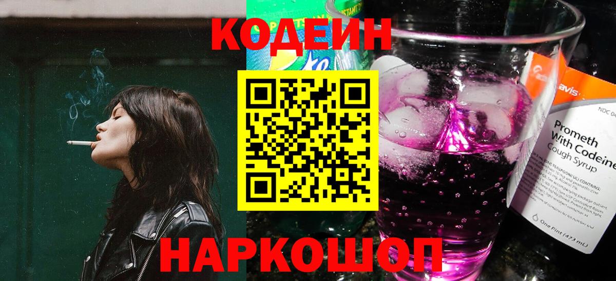 Алапаевск  Кодеин Purple Drank  Вход с VPN 